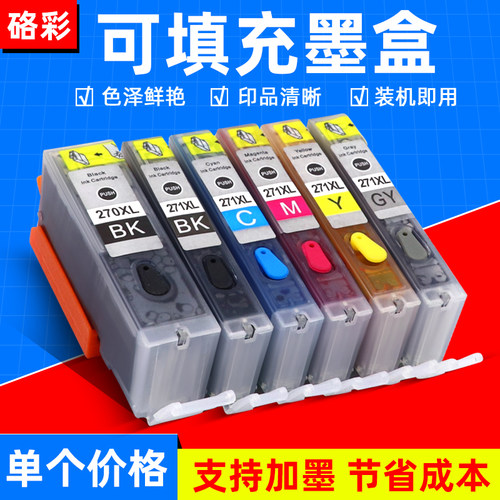 硌彩 适用佳能TS9020/6020/5020/8020 MG5720填充连供墨盒270 271