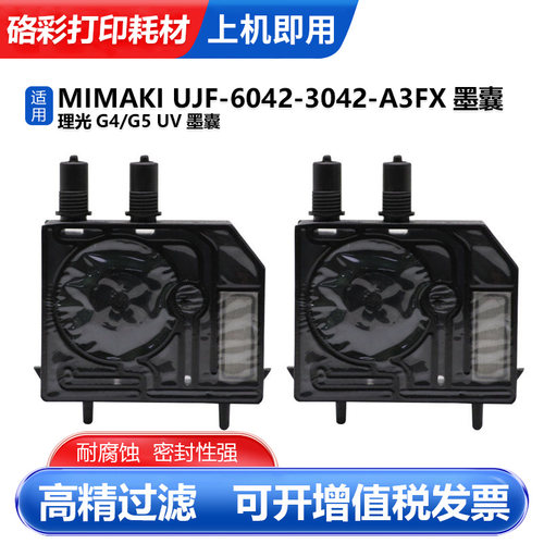 硌彩适用 MIMAKI UJF-6042-3042-A3FX打印机墨囊 理光G4 G5喷头UV