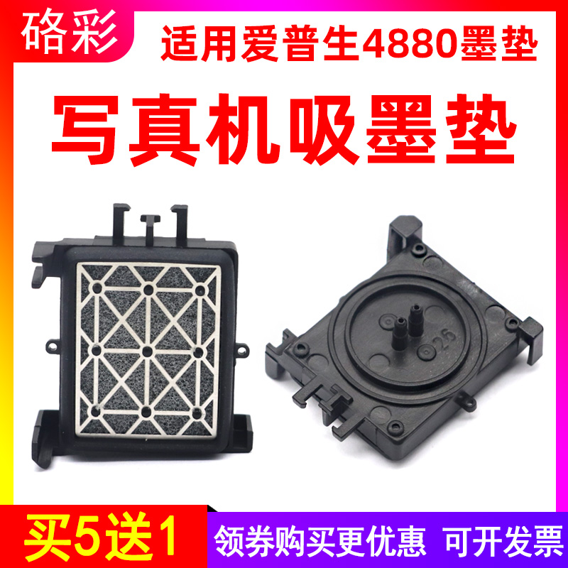 硌彩适用爱普生4880C吸墨垫Epson4800 4450 4000写真机墨栈帽墨嘴