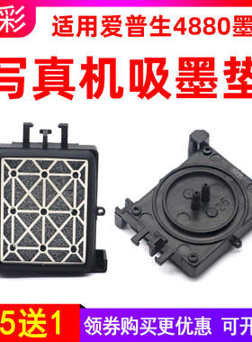 硌彩适用爱普生4880C吸墨垫Epson4800 4450 4000写真机墨栈帽墨嘴