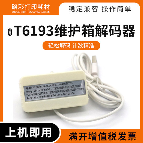 适用爱普生T6193解码器T7070 3270 5270 7270 3000 5000维护箱盒