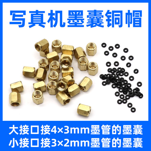 硌彩适用墨囊接头铜套/螺丝密封垫圈 工正/奥威/罗兰墨囊铜帽螺帽