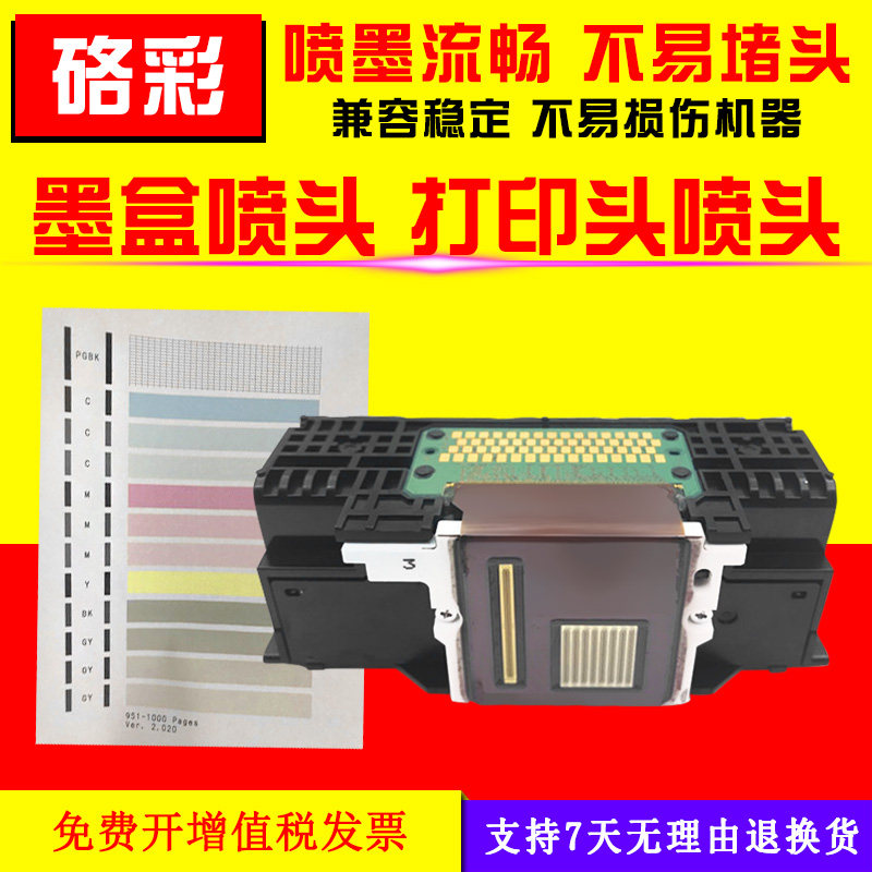 硌彩适用佳能MG7780打印头MG7100 7150 7500 iP8700 QY6-0083喷头