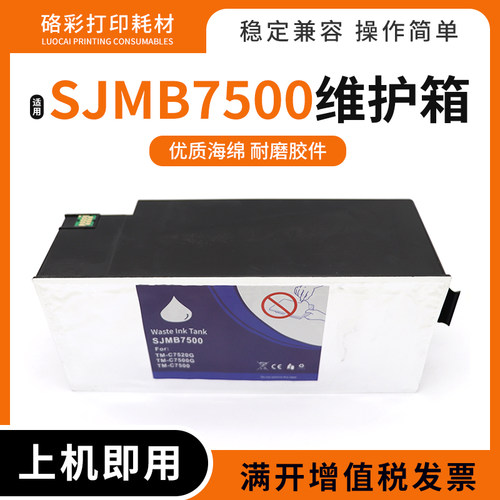 SJMB7500废墨仓打印机回收盒