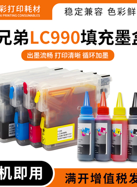 适兄弟J220 J265W J410 415W 250C 290C 295C打印机LC990填充墨盒