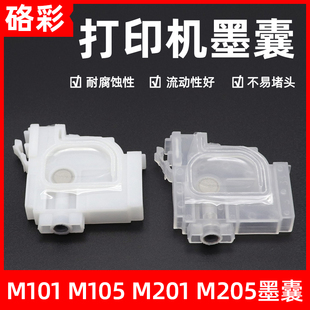 M105墨囊M200 M655 M201 M605 M100墨囊 M205 硌彩适用爱普生M101