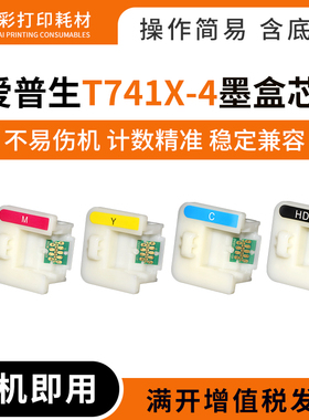 适用爱普生打印机T741X T7412 T7413 T7414 F9330 F9370墨盒芯片