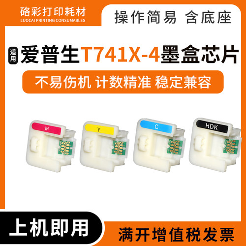 适用爱普生打印机T741X T7414 F7200 F7270 F9200 F9270墨盒芯片