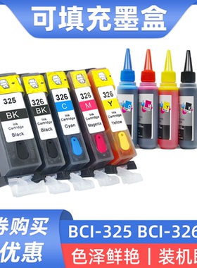硌彩适用佳能BCI-325 326填充墨盒MG8130 MG6230 8230 iP4830墨盒
