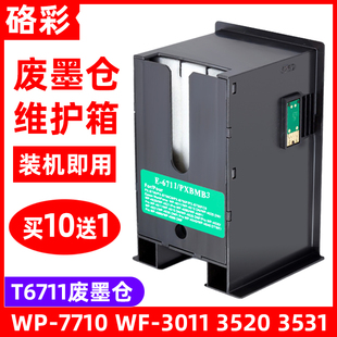 L1455 7621 7620 7610 3620废墨仓维护箱 硌彩适用 3641 爱普生WF