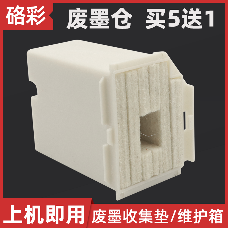 硌彩爱普生废墨收集垫墨盒