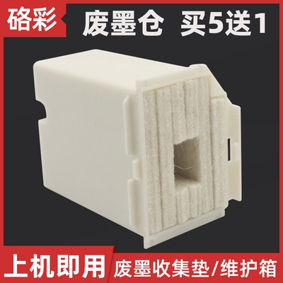 硌彩爱普生废墨收集垫墨盒