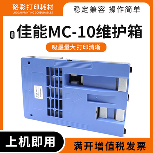 适用佳能MC-10保养墨盒iPF 765 680 685 780 785维护箱废墨回收盒