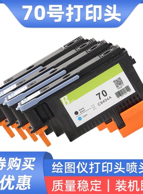 硌彩适用惠普HP70喷头Z2100 Z3100 Z3200 Z5200 Z5400打印头C9404