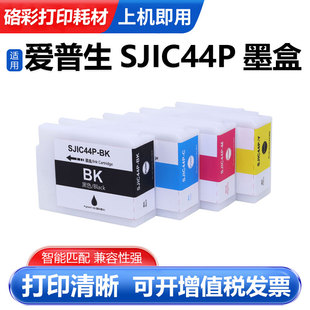 适用爱普生SJIC44P墨盒EPSON CW-C4030墨盒 标签打印机颜料墨盒