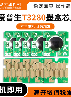 适用爱普生T3280墨盒芯片T5280 7280 3080 5080 7080填充墨盒芯片