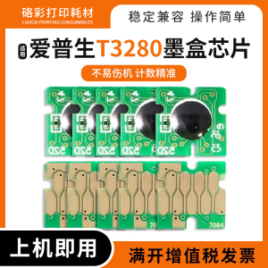 适用爱普生T3280墨盒芯片T5280 7280 3080 5080 7080填充墨盒芯片