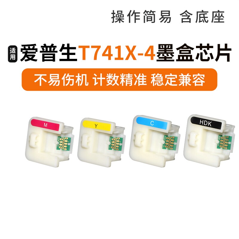 适用爱普生打印机T741X T7414 F6000 F6070 F6200 F6270墨盒芯片