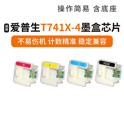 适用爱普生打印机T741X T7414 F6000 F6070 F6200 F6270墨盒芯片