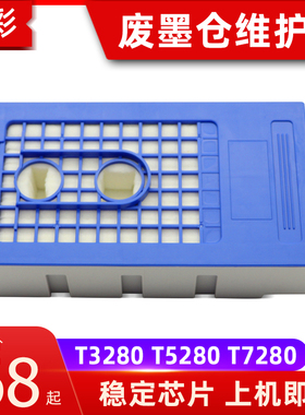 硌彩适用爱普生T3280 T5280 T7280 T3270/5270/7270废墨仓维护箱