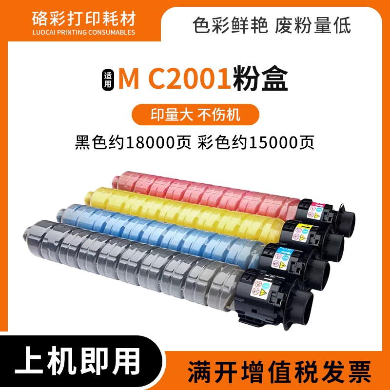适用 理光MC2001粉盒MC2001SP MC2000ew 打印机复印机墨盒 碳粉筒