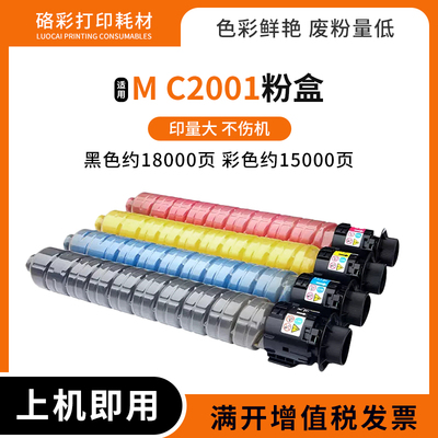 适用 理光MC2001粉盒MC2001SP MC2000ew 打印机复印机墨盒 碳粉筒