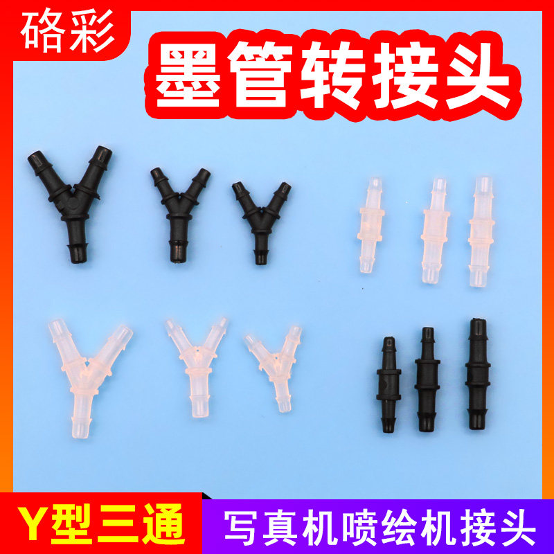 硌彩写真机喷绘机墨管接头 直通 Y型三通 压电机管道接头UV接头图片