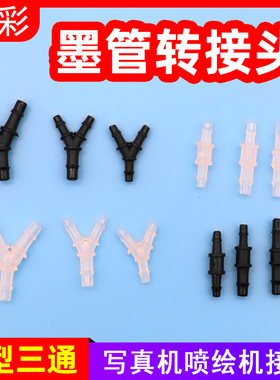 硌彩写真机喷绘机墨管接头 直通 Y型三通 压电机管道接头UV接头