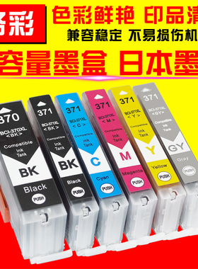 硌彩适用佳能BCI-370 371墨盒MG5730 6930 7730F TS5030/6030墨水