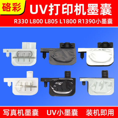 硌彩适用 爱普生R330/230 7880 7800 4880 9880喷头UV小墨囊铝膜