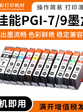 适用佳能Pro9500 IX7000墨盒MX7600 打印机墨盒PGI-7 PGI-9墨水盒