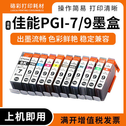 适用佳能Pro9500 IX7000墨盒MX7600 打印机墨盒PGI-7 PGI-9墨水盒