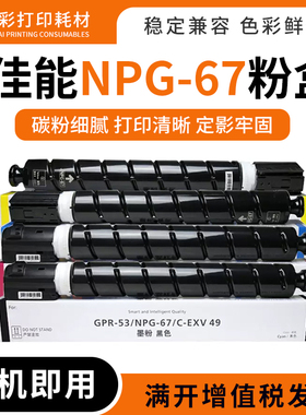 NPG-67适用佳能打印机iRC3120 3025 3320 3520 3530墨盒粉盒硒鼓