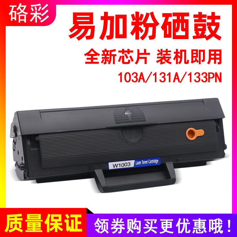 硌彩适用惠普W1003ac硒鼓131a 103a 133pn一体机墨盒打印机碳粉盒