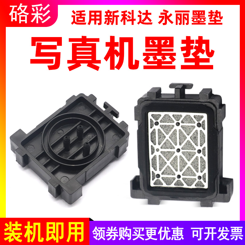 硌彩适用永丽墨垫新科达写真机吸墨垫爱发瀛和户内外写真机墨栈帽