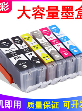 硌彩适用佳能970 971墨盒MG5790 5795 7790 7790TS5090 8090 8090