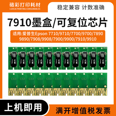 适用爱普生7910墨盒清零芯片