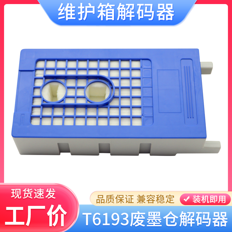 适用爱普生T6193废墨仓解码器T3280 T5280 T7280 T3200/5200/7200