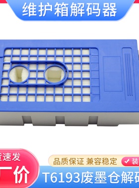 适用爱普生T6193废墨仓解码器T3280 T5280 T7280 T3200/5200/7200
