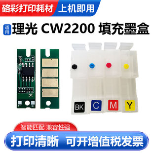 适用理光CW2200 CW2201空填充墨盒含芯片 打印机填充连供墨盒