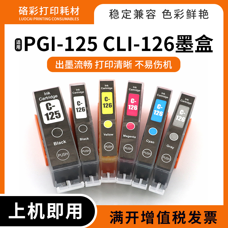 PGI125CLI126墨盒打印机油墨水