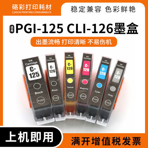 PGI125CLI126墨盒打印机油墨水
