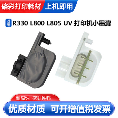 硌彩适用R330L800805UV小墨囊