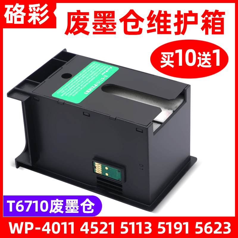 硌彩适用爱普生T6710废墨仓WP-4011 4521 5113维护箱WF-5191 5623