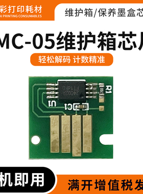适用佳能MC-05维护箱IPF600 605 610 650 655 700 710废墨仓芯片