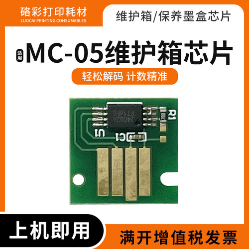 适用佳能MC-05维护箱IPF600 605 610 650 655 700 710废墨仓芯片