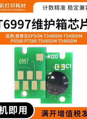 适用爱普生T6997废墨仓芯片P9580 P7580 T5485 T5480DM维护箱芯片