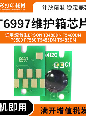 适用爱普生T6997废墨仓芯片P9580 P7580 T5485 T5480DM维护箱芯片