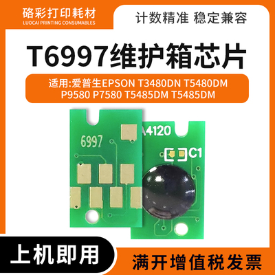 适用爱普生T6997废墨仓芯片P9580 P7580 T5485 T5480DM维护箱芯片