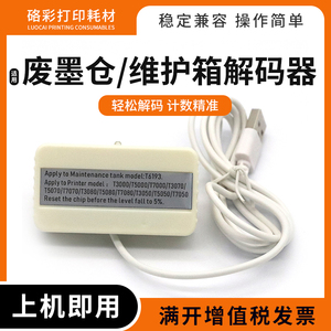 适用爱普生T6193维护箱解码器B6080 7080回收盒F6380 9480废墨仓